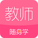 教师资格证随身学